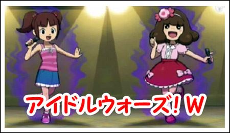 妖怪ウォッチ2 アイドルウォーズ W 攻略 クエスト