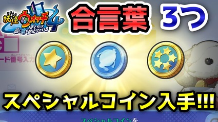 妖怪ウォッチ4ぷらぷら スペシャルコインなどが貰える あいことば 合言葉 を3つ紹介 ニャン速ちゃんねる