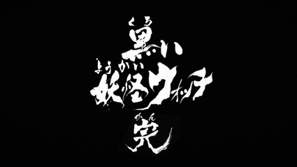 アニメ妖怪ウォッチ 第163話 感想 Part1 黒い妖怪ウォッチ 導かれしクズたち 七人目 ブシニャン 編 アニメ妖怪ウォッチ 第163話 感想 Part1 黒い妖怪ウォッチ 導かれしクズたち 七人目 ブシニャン 編