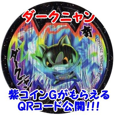 妖怪ウォッチバスターズ ダークニャンのqrコード 紫コインg Bメダル