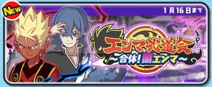 妖怪ウォッチぷにぷに エンマ武道会 合体 闇エンマ 開催 エンマとカイラが融合 1月16日までの期間限定 妖怪ウォッチぷにぷに エンマ武道会 合体 闇エンマ 開催 エンマとカイラが融合 1月16日までの期間限定