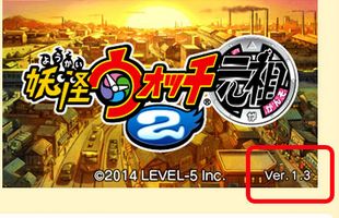 速報 妖怪ウォッチ2元祖 本家の更新データver 1 3が9月3日配信開始 通信対戦の切断 ひとまか閃光対策がキター