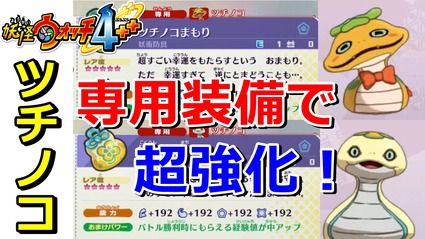 妖怪ウォッチ4ぷらぷら ツチノコ は専用装備によって超強化させることが可能 実況解説動画 ニャン速ちゃんねる