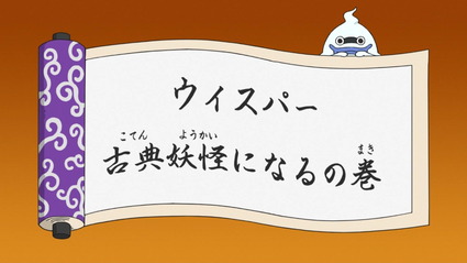 アニメ 妖怪ウォッチ 第35話 感想 Part2 ウィスパー 古典妖怪になるの巻 4コッマさん プレゼント コマみション インポッシブル 後編 アニメ 妖怪ウォッチ 第35話 感想 Part2 ウィスパー 古典妖怪になるの巻 4コッマさん プレゼント コマみション インポッシブル 後編