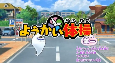 妖怪ウォッチ ようかい体操第一 妖怪ウォッチ ようかい体操第一