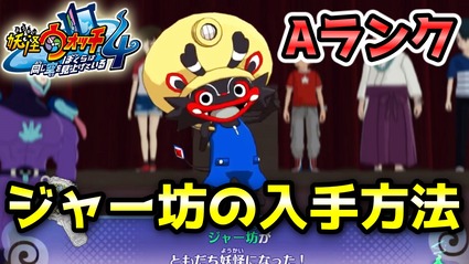 妖怪ウォッチ4ぷらぷら Aランク ジャー坊 入手方法 クエスト 激闘 H 1グランプリ ストーリー実況 Yo Kai Watch 4 ニャン速ちゃんねる 妖怪ウォッチ4ぷらぷら Aランク ジャー坊 入手方法 クエスト 激闘 H 1グランプリ ストーリー実況 Yo Kai Watch 4 ニャン速ちゃんねる