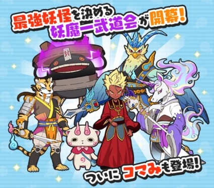 妖怪ウォッチぷにぷに 妖魔一武道会 コマみ参戦 イベント開催 19年12月15日まで 妖怪ウォッチぷにぷに 妖魔一武道会 コマみ参戦 イベント開催 19年12月15日まで