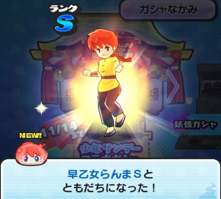 妖怪ウォッチぷにぷに 早乙女らんまs の入手方法と能力 サンデーコラボガシャ 妖怪ウォッチぷにぷに 早乙女らんまs の入手方法と能力 サンデーコラボガシャ