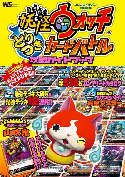 妖怪ウォッチとりつきカードバトル 攻略ガイドブック発売 初の公式ガイドブック 付録カードは 山吹鬼 15年5月28日から発売