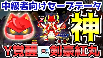 ぷにぷに中級者向け Zランク Y覚醒 剣豪紅丸 狙って追加ガシャ このデータ神ってる ニャン速ちゃんねる ぷにぷに中級者向け Zランク Y覚醒 剣豪紅丸 狙って追加ガシャ このデータ神ってる ニャン速ちゃんねる