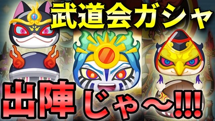 妖怪ウォッチぷにぷに 武道会ガシャ50連回して新キャラ出してやるのじゃ ニャン速ちゃんねる 妖怪ウォッチぷにぷに 武道会ガシャ50連回して新キャラ出してやるのじゃ ニャン速ちゃんねる
