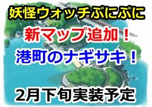 妖怪ウォッチぷにぷに 新マップに港町 ナギサキ が2月下旬に登場 あのレジェンド妖怪も出てくるよ 妖怪ウォッチぷにぷに 新マップに港町 ナギサキ が2月下旬に登場 あのレジェンド妖怪も出てくるよ