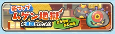 妖怪ウォッチぷにぷに ムゲン地獄 の第5階層 第6階層まで追加されたよ 妖怪ウォッチぷにぷに ムゲン地獄 の第5階層 第6階層まで追加されたよ