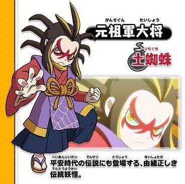 妖怪ウォッチ3 土蜘蛛 の入手方法 妖怪ウォッチ3 土蜘蛛 の入手方法