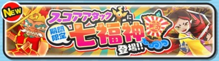 妖怪ウォッチぷにぷに スコアアタックに七福神妖怪 毘沙門天 が登場 1月29日までの期間限定 妖怪ウォッチぷにぷに スコアアタックに七福神妖怪 毘沙門天 が登場 1月29日までの期間限定