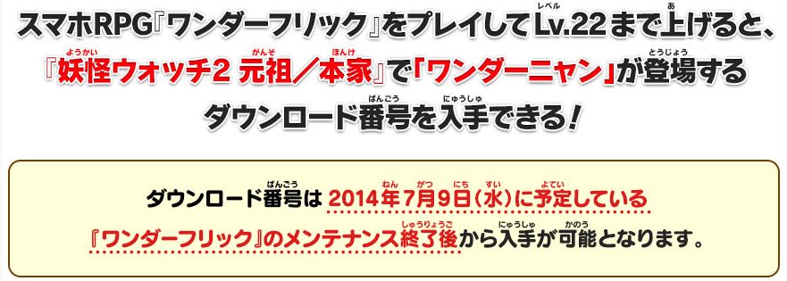 妖怪ウォッチ2速報 ワンダーフリックと妖怪ウォッチ2のコラボで ワンダーニャン がともだちに出来る 妖怪ウォッチ2速報 ワンダーフリックと妖怪ウォッチ2のコラボで ワンダーニャン がともだちに出来る