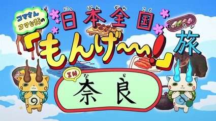 アニメ妖怪ウォッチ 第157話 感想 Part1 コマさんコマじろうの日本全国もんげー旅 In奈良