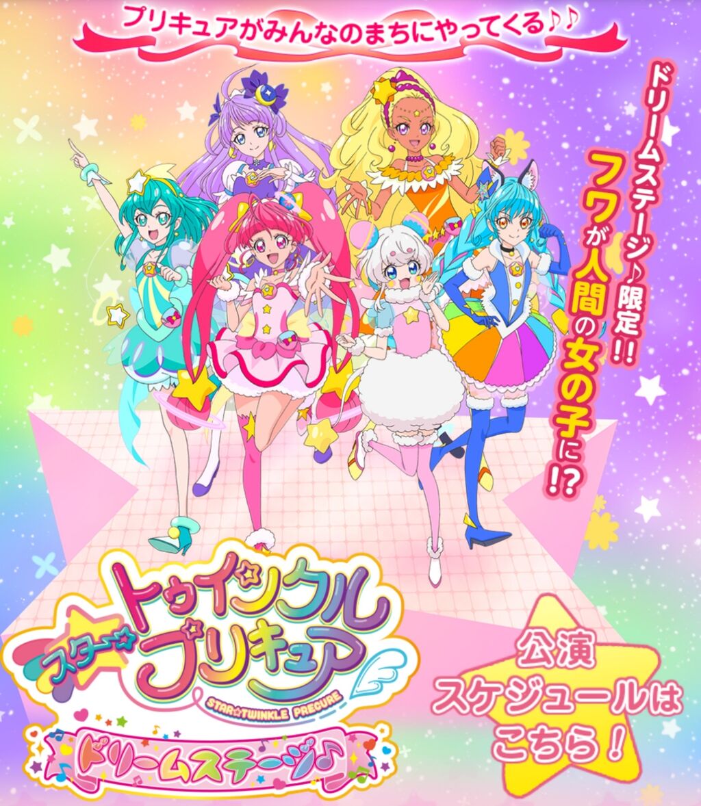 最高 スター トゥインクルプリキュア ドリームステージに行ってきた みるくしゅーのblog