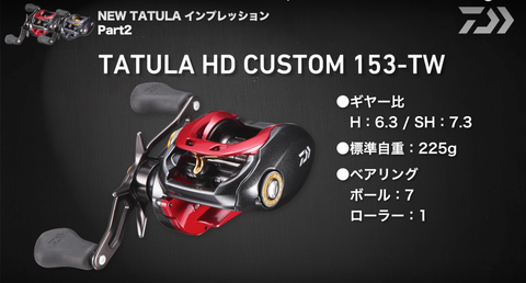 ダイワ タトゥーラHDカスタム 153-TW www.hojf.com.br