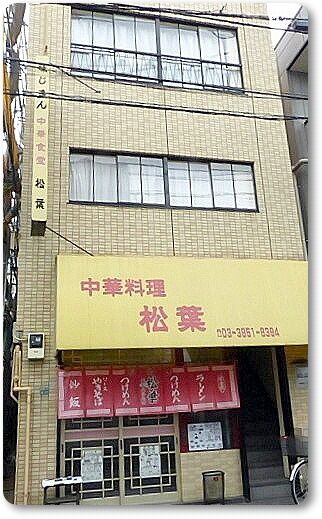 松葉