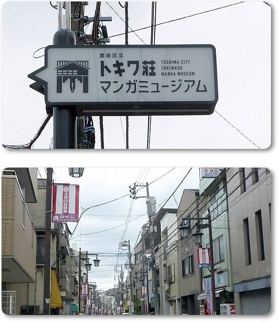 トキワ荘通り