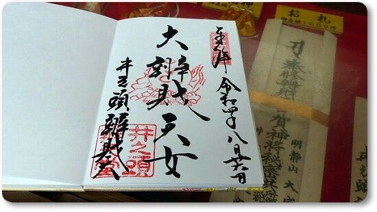 御朱印
