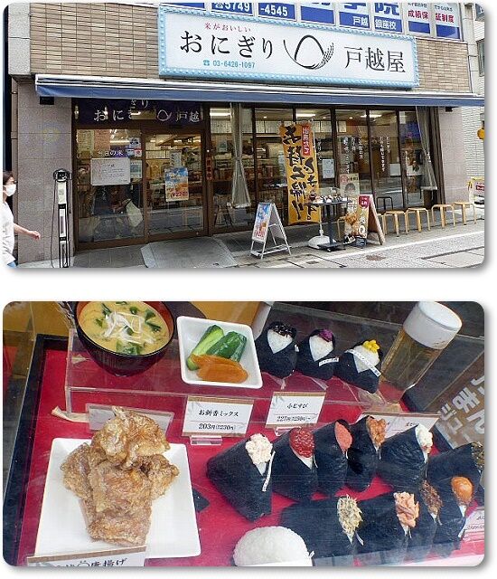 おにぎり戸越屋
