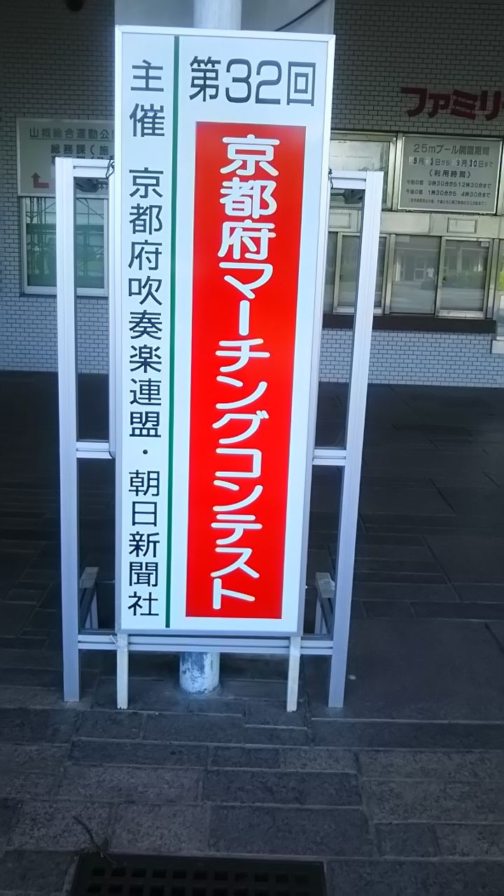 第32回京都府マーチングコンテストへ行ってきました 妖夢のぶら旅 アニメ聖地巡礼日誌