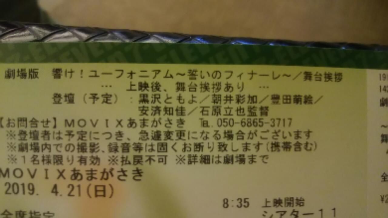 響けユーフォニアム 誓いのフィナーレ 舞台挨拶 Movix尼崎へ行って来ました ネタバレ注意 妖夢のぶら旅 アニメ聖地巡礼日誌 響けユーフォニアム 誓いのフィナーレ 舞台挨拶 Movix尼崎へ行って来ました ネタバレ注意 妖夢のぶら旅 アニメ聖地巡礼日誌