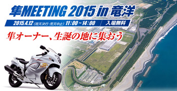 hayabusameeting2015