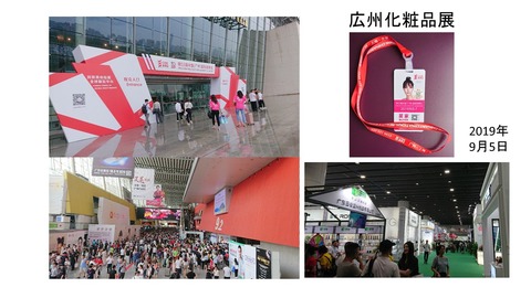 広州化粧品展