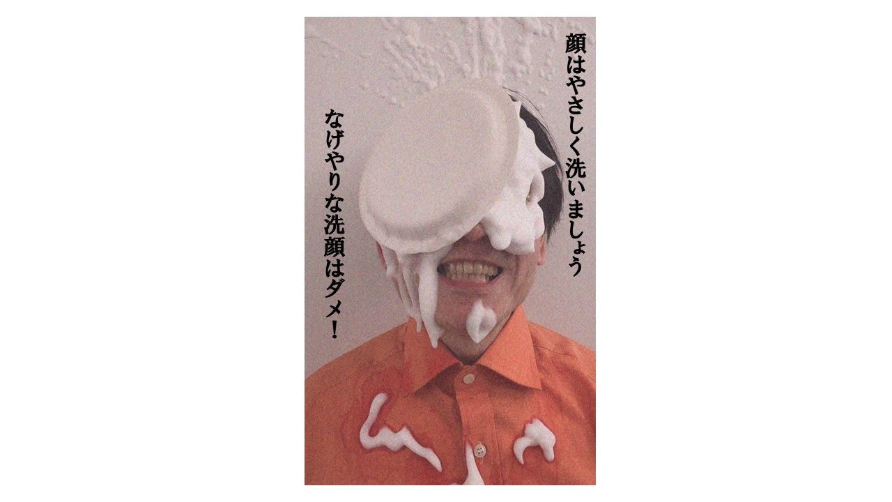 顔はやさしく 炎症厳禁 アナトミー村本の若肌研究所 Wakahada Research