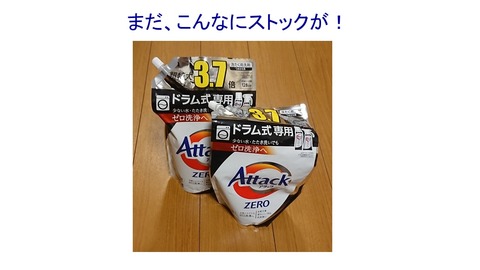 アタックZERO買いだめ