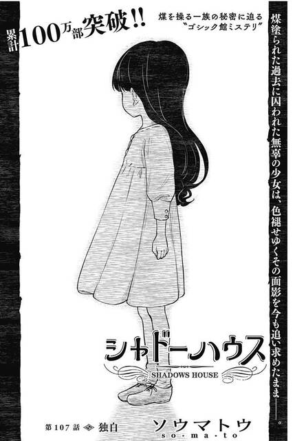 シャドーハウス 107話感想まとめ モーフ 思ってた以上に危険な生命体だった ジャンプしか勝たん