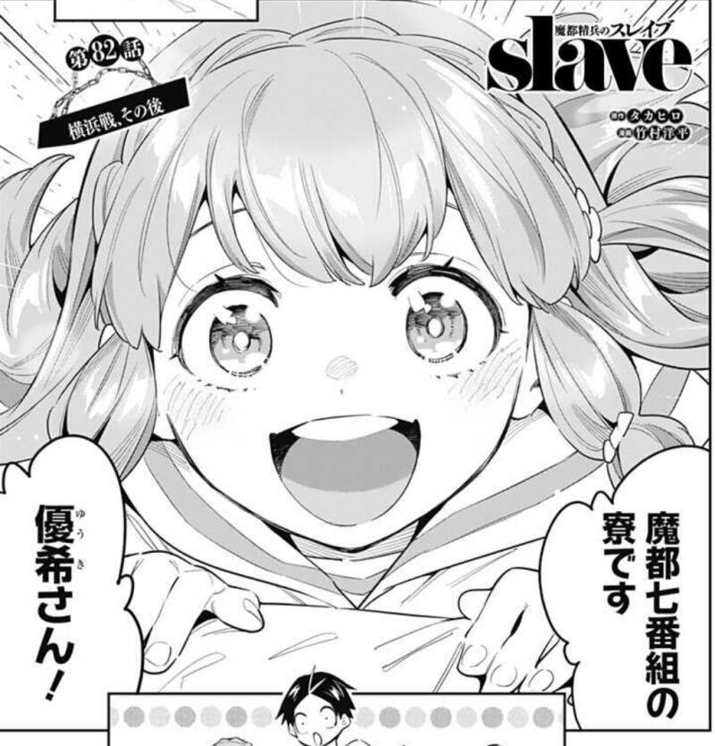 魔都精兵のスレイブ 話感想まとめ 自主的にご褒美する天花さん ジャンプしか勝たん