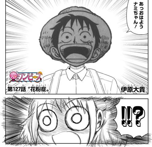 恋するワンピース 136話感想まとめ この海で一番自由な漫画家が 伊原大貴だ ジャンプしか勝たん