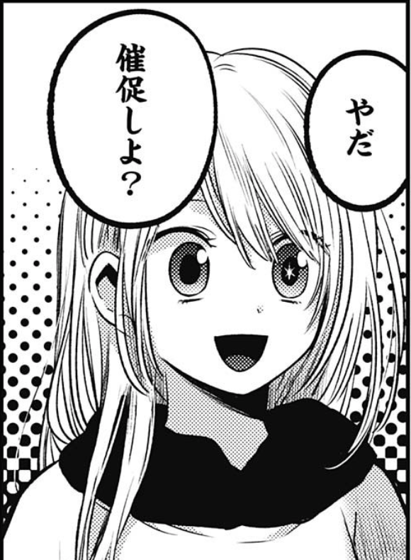 推しの子 71話感想まとめ あかねちゃん卑しか女ばい ジャンプしか勝たん