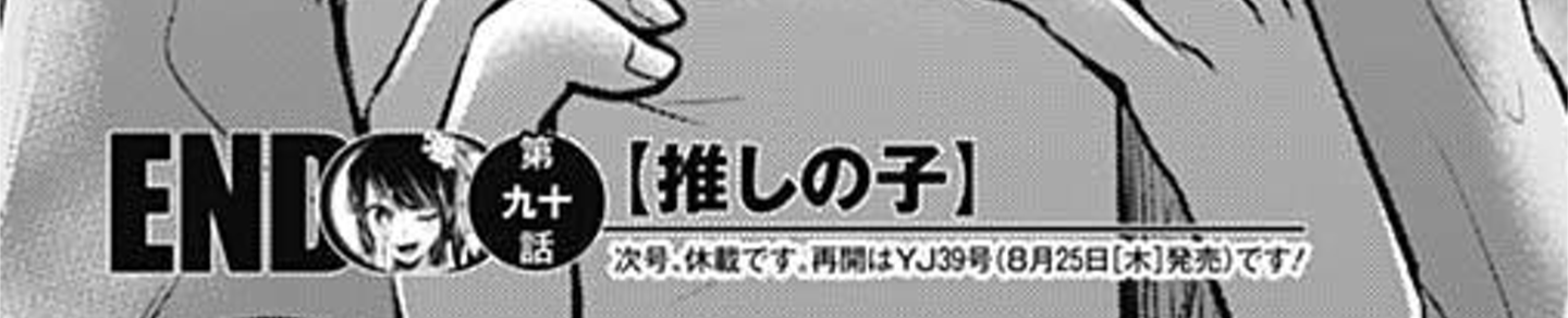 推しの子 90話感想まとめ まさかルビーが火を付けそうなレイヤーを選んでた疑惑 ジャンプしか勝たん