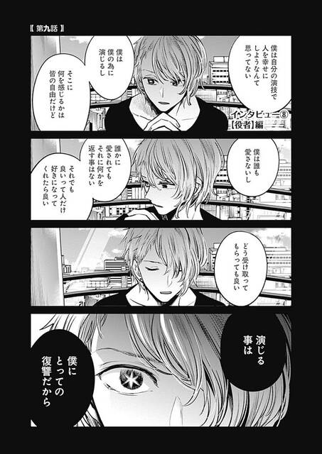 推しの子 64話感想まとめ インタビューのアーくんに繋がったな ジャンプしか勝たん
