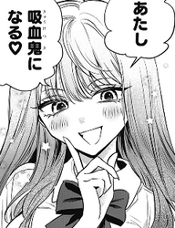 吸血鬼にしてよ