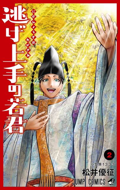 逃げ上手の若君 26話感想まとめ 笑顔で贓物出して死ぬぞー って郎党がいてダメだった 鎌倉武士やばいな ジャンプしか勝たん