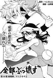 テニスの破壊神
