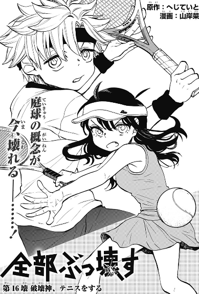 全部ぶっ壊す 16話感想まとめ テニスの破壊神様 ジャンプしか勝たん