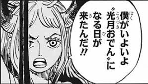 One Piece ヤマト 28歳巨女夢はおでんになる事 が気になって仕方がない ジャンプしか勝たん One Piece ヤマト 28歳巨女夢はおでんになる事 が気になって仕方がない ジャンプしか勝たん