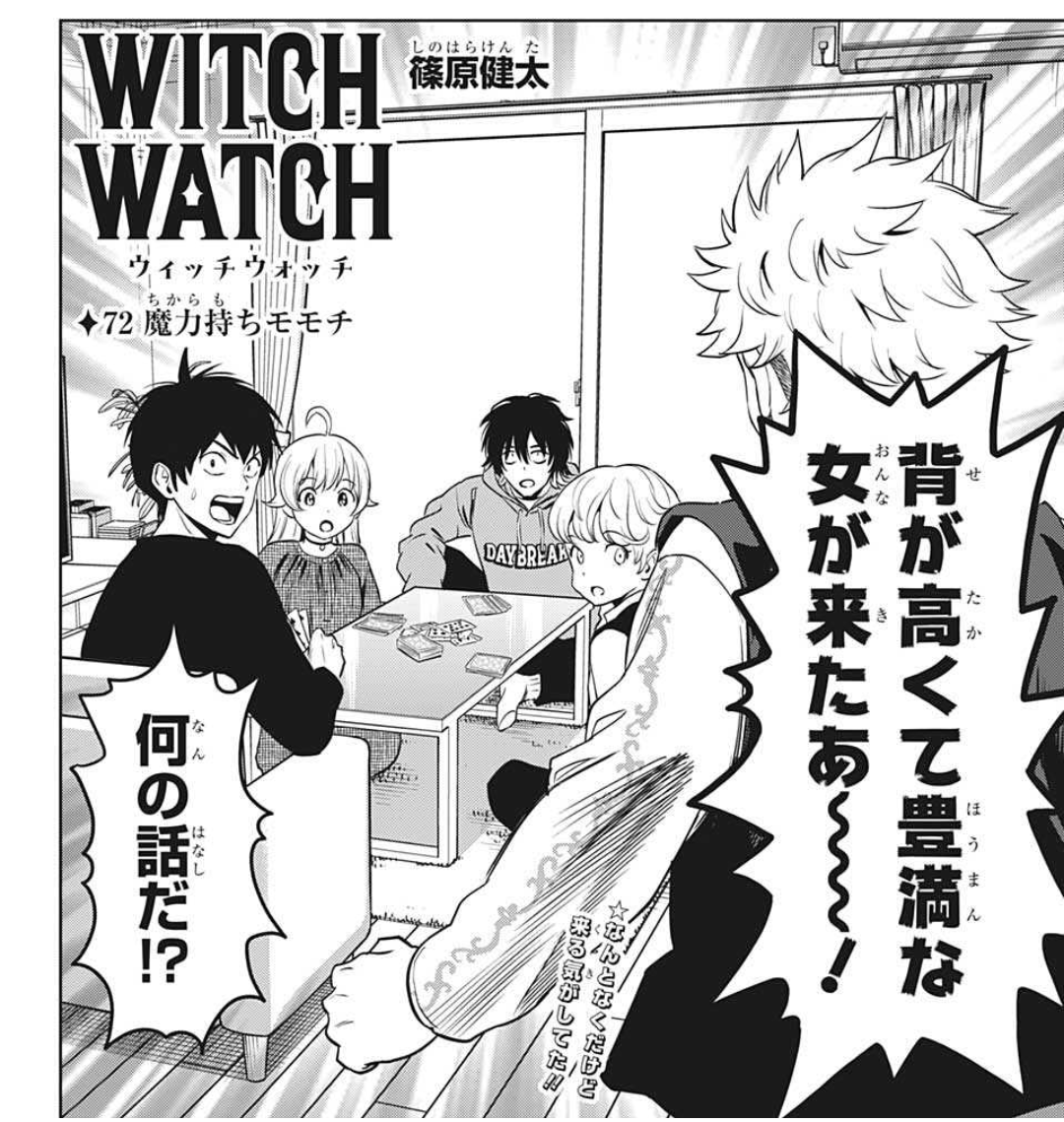 ウィッチウォッチ 72話感想まとめ 背が高くて豊満な女がきた ジャンプしか勝たん