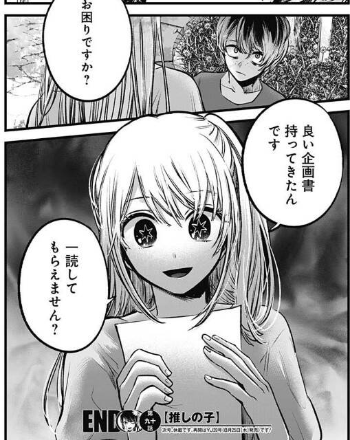 推しの子 90話感想まとめ まさかルビーが火を付けそうなレイヤーを選んでた疑惑 ジャンプしか勝たん