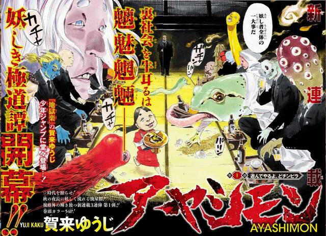 アヤシモン 1話感想まとめ 地獄楽の賀来ゆうじ先生新連載 ジャンプしか勝たん
