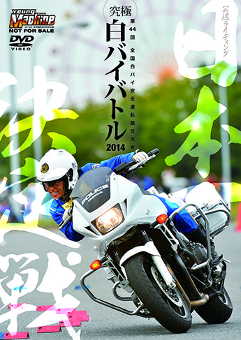 送料込み POLICE 白バイ ライテク大百科　本＋DVD2枚付 白バイライテク大百科2015」 いよいよ発売！【訂正追記】 : ヤング