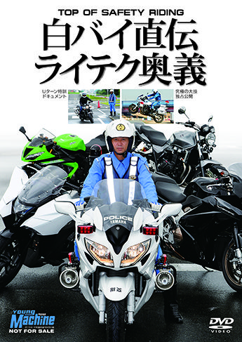 送料込み POLICE 白バイ ライテク大百科　本＋DVD2枚付 白バイライテク大百科2015」 いよいよ発売！【訂正追記】 : ヤング