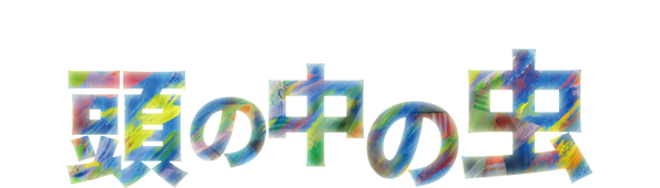ぼくは太陽族が好きなんです 市川マコトの頭の中の虫 ぼくは太陽族が好きなんです 市川マコトの頭の中の虫